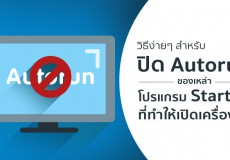 วิธีง่ายๆ สำหรับปิด Autorun ของเหล่าโปรแกรม Startup ที่ทำให้เปิดเครื่องช้า