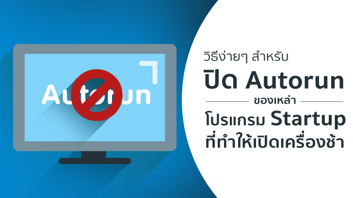 วิธีง่ายๆ สำหรับปิด Autorun ของเหล่าโปรแกรม Startup ที่ทำให้เปิดเครื่องช้า