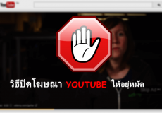 adblock-youtube-intro วิธีปิดโฆษณา Youtube ให้อยู่หมัด