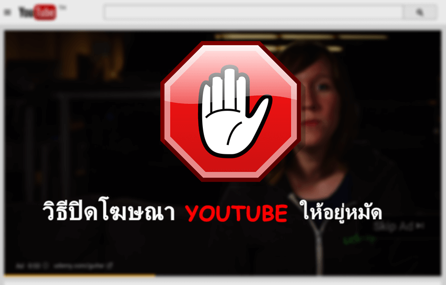 adblock-youtube-intro วิธีปิดโฆษณา Youtube ให้อยู่หมัด