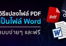 วิธีแปลงไฟล์ PDF เป็นไฟล์ Word แบบง่ายๆ และฟรี