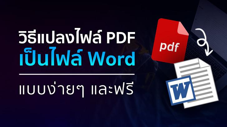 วิธีแปลงไฟล์ PDF เป็นไฟล์ Word แบบง่ายๆ และฟรี