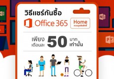 วิธีแชร์กันซื้อ Office 365 Home แบบถูกลิขสิทธิ์ ราคาตกเดือนละแค่ 50 บาท เท่านั้น
