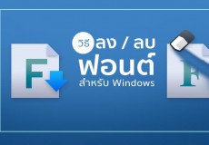 วิธีลงฟอนต์ (Font) ลบฟอนต์สำหรับ Windows แบบง่ายสุดๆ !! วิธีลงฟอนต์ (Font) ลบฟอนต์สำหรับ Windows แบบง่ายสุดๆ !!