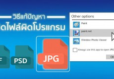 วิธีแก้ปัญหาเปิดไฟล์ผิดโปรแกรม แบบง่ายๆ