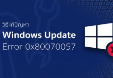 วิธีแก้ปัญหา Windows Update Error 0x80070057