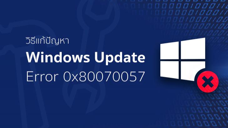 วิธีแก้ปัญหา Windows Update Error 0x80070057