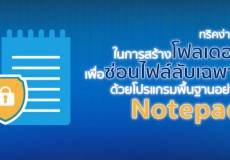 ทริคง่ายๆ ในการสร้างโฟลเดอร์เพื่อซ่อนไฟล์ลับเฉพาะด้วยโปรแกรมพื้นฐานอย่าง Notepad