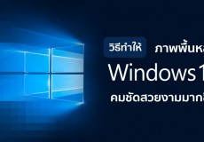วิธีปรับภาพพื้นหลังบน Windows 10 มีความคมชัดสวยงามมากขึ้น