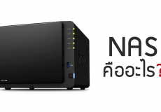 มาทำความรู้จักกับ NAS Stroage