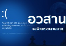 อวสานจอฟ้าแห่งความตาย Blue Screen Of Death ไมโครซอฟต์ตัดสินใจเปลี่ยนเป็นสีเขียวแทน
