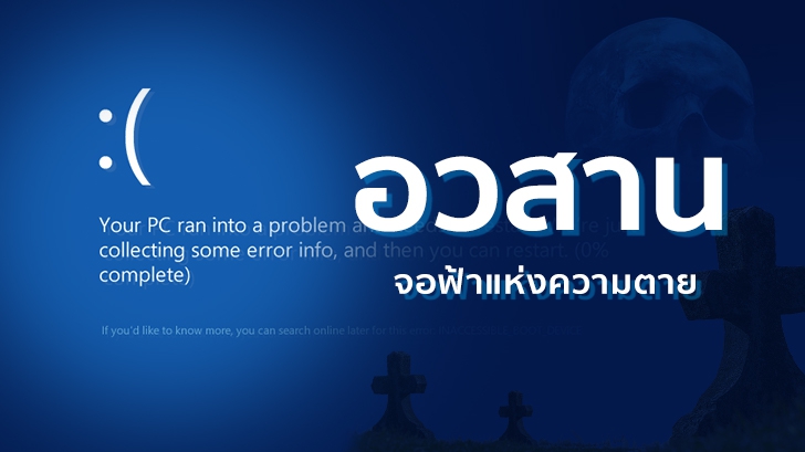 อวสานจอฟ้าแห่งความตาย Blue Screen Of Death ไมโครซอฟต์ตัดสินใจเปลี่ยนเป็นสีเขียวแทน