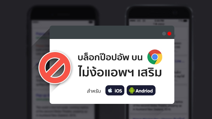 บล็อกป๊อปอัพใน Google Chrome ไม่ง้อแอพฯ เสริม (บน Android และ iOS)