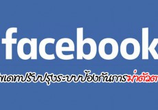 เฟซบุ๊กอัพเดทปรับปรุงระบบป้องกันการฆ่าตัวตาย เฟซบุ๊กอัพเดทปรับปรุงระบบป้องกันการฆ่าตัวตาย