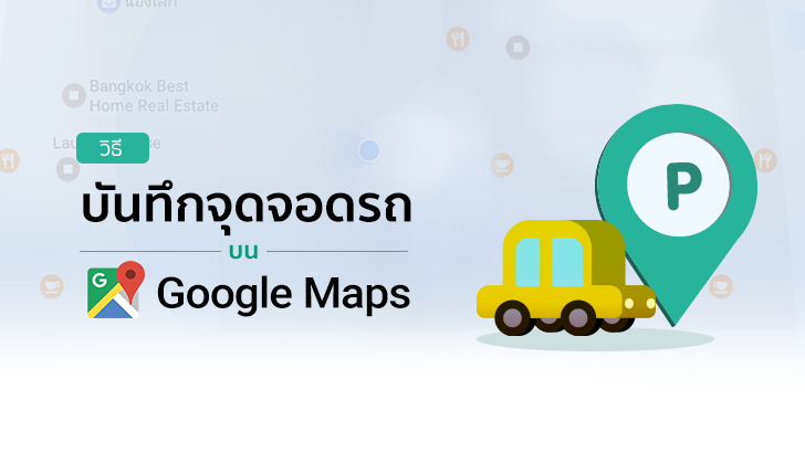 จอดรถที่ไหนก็ไม่ลืม! บันทึกเก็บไว้ง่ายๆ ด้วย Google Maps