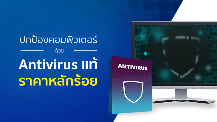 ปกป้องคอมพิวเตอร์ของคุณให้ปลอดภัย ด้วย Antivirus แท้ ราคาหลักร้อย