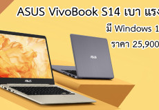 ASUS VivoBook S14 S410UN โน้ตบุ๊คน้ำหนักเบา Windows แท้ สเปคคุ้ม i5 Gen 8 + MX150 ราคา 25,900 บาท