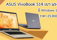 ASUS VivoBook S14 S410UN โน้ตบุ๊คน้ำหนักเบา Windows แท้ สเปคคุ้ม i5 Gen 8 + MX150 ราคา 25,900 บาท ASUS VivoBook S14 S410UN โน้ตบุ๊คน้ำหนักเบา Windows แท้ สเปคคุ้ม i5 Gen 8 + MX150 ราคา 25,900 บาท