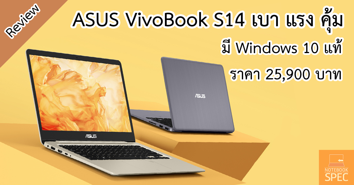 ASUS VivoBook S14 S410UN โน้ตบุ๊คน้ำหนักเบา Windows แท้ สเปคคุ้ม i5 Gen 8 + MX150 ราคา 25,900 บาท