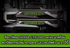 NVIDIA – ลือการ์ดจอ GTX 2000 series มาพร้อมขุมพลัง Ampere GA104 พร้อมเปิดตัว เม.ย. ปีนี้ NVIDIA – ลือการ์ดจอ GTX 2000 series มาพร้อมขุมพลัง Ampere GA104 พร้อมเปิดตัว เม.ย. ปีนี้