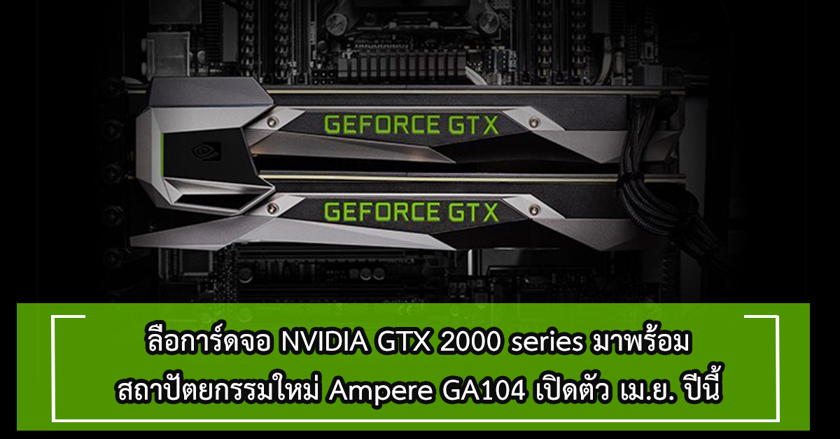 NVIDIA – ลือการ์ดจอ GTX 2000 series มาพร้อมขุมพลัง Ampere GA104 พร้อมเปิดตัว เม.ย. ปีนี้