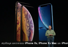 สรุปข้อมูล และราคาของ iPhone Xs, iPhone Xs Max และ iPhone XR สรุปข้อมูล และราคาของ iPhone Xs, iPhone Xs Max และ iPhone XR